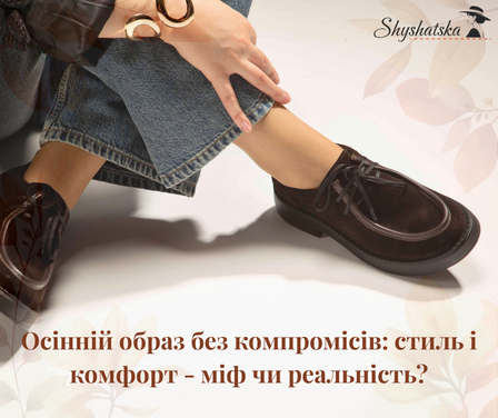 Осінній образ без компромісів: стиль і комфорт - міф чи реальність?